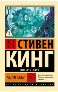 Талисман: роман