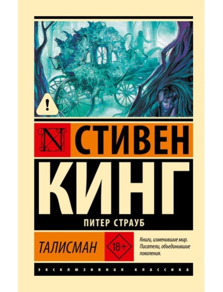 Талисман: роман