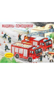 Машины-помощники