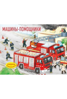 Машины-помощники