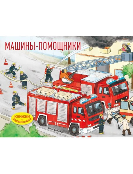 Машины-помощники