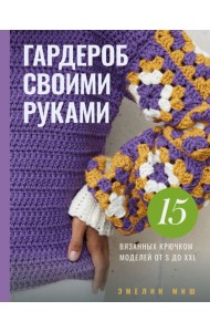 Гардероб своими руками. 15 вязанных крючком моделей от S до XXL