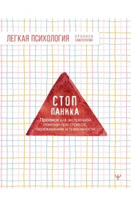 Стоп-паника. Прописи для экстренной помощи при стрессе, переживаниях и тревожности