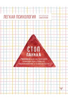 Стоп-паника. Прописи для экстренной помощи при стрессе, переживаниях и тревожности