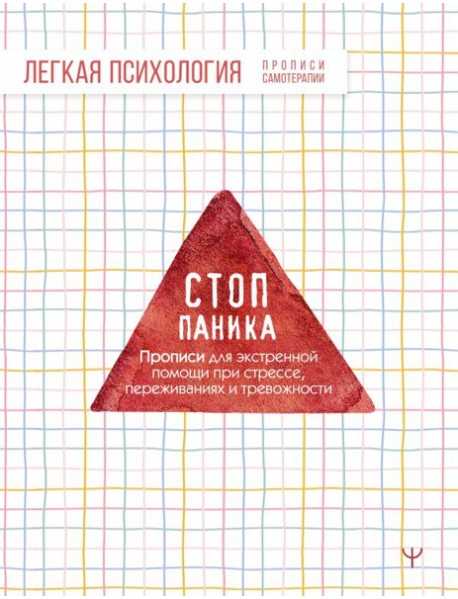 Стоп-паника. Прописи для экстренной помощи при стрессе, переживаниях и тревожности