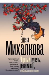 Черный пудель, рыжий кот, или Свадьба с препятствиями