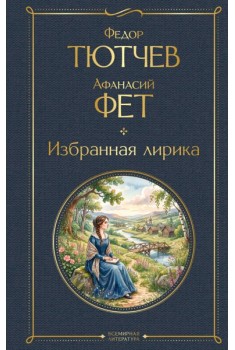 Избранная лирика