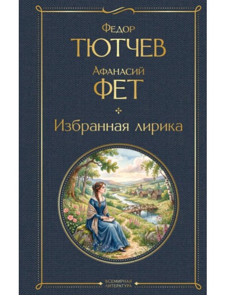 Избранная лирика