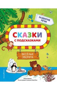 Сказки с подсказками. Веселые зверята
