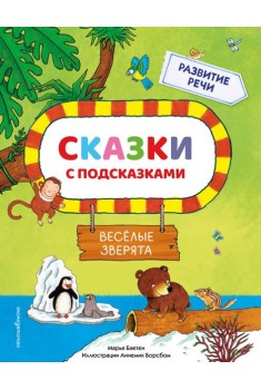 Сказки с подсказками. Веселые зверята