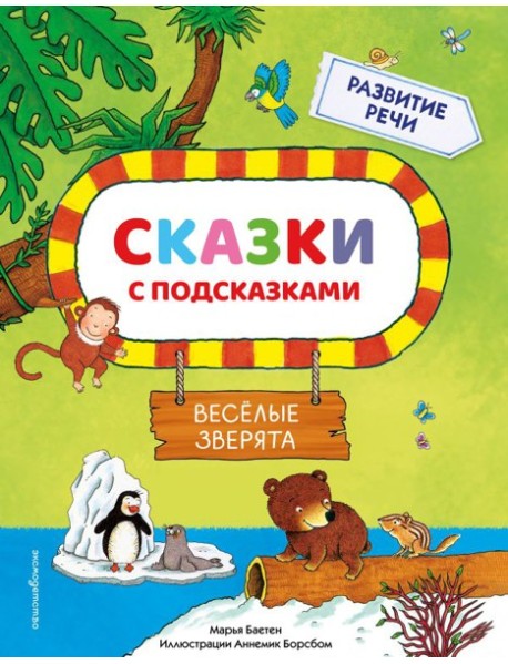 Сказки с подсказками. Веселые зверята