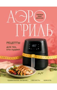 Аэрогриль. Рецепты для тех, кто худеет