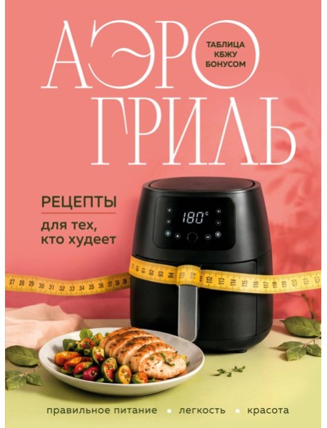 Аэрогриль. Рецепты для тех, кто худеет