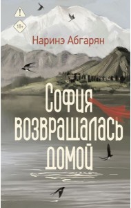 София возвращалась домой: роман