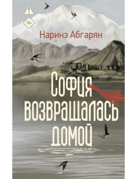 София возвращалась домой: роман