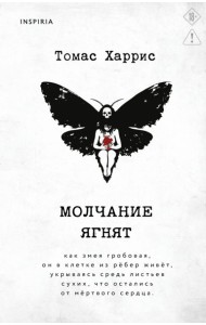 Молчание ягнят