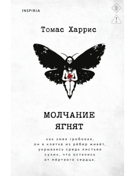 Молчание ягнят