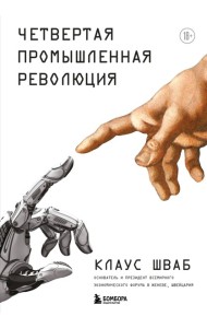 Четвертая промышленная революция
