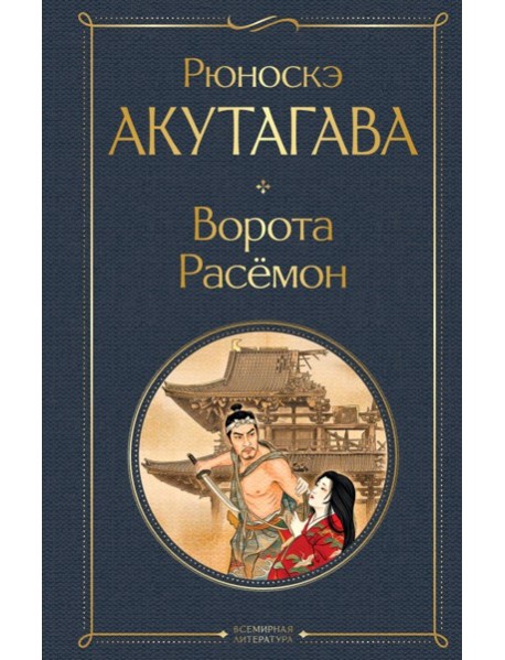 Ворота Расемон