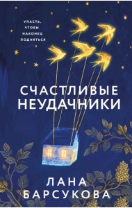 Счастливые неудачники