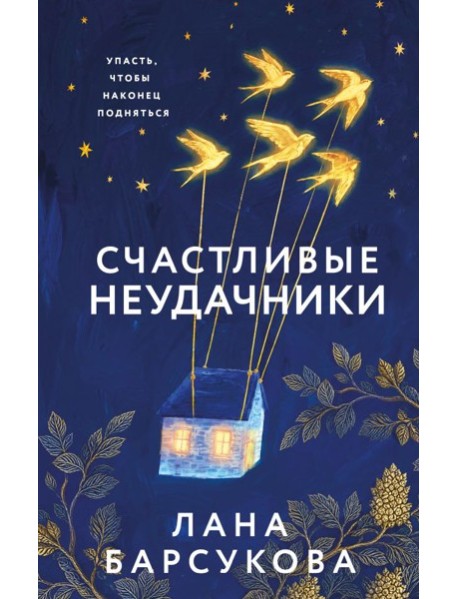 Счастливые неудачники