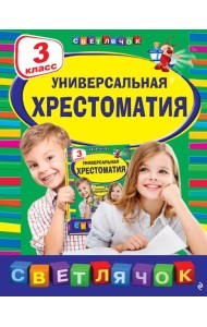 Универсальная хрестоматия: З класс, 2-е изд., испр. и доп.