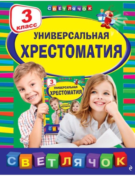 Универсальная хрестоматия: З класс, 2-е изд., испр. и доп.