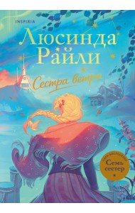 Семь сестер. Сестра ветра