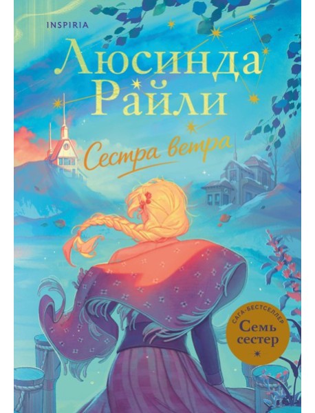 Семь сестер. Сестра ветра