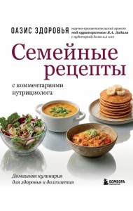 Семейные рецепты с комментариями нутрициолога. Домашняя кулинария для здоровья и долголетия