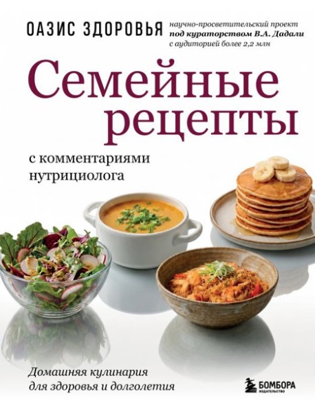 Семейные рецепты с комментариями нутрициолога. Домашняя кулинария для здоровья и долголетия