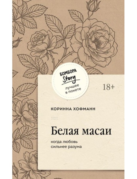 Белая масаи. Когда любовь сильнее разума (покет)