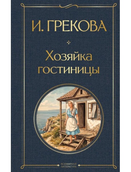 Хозяйка гостиницы