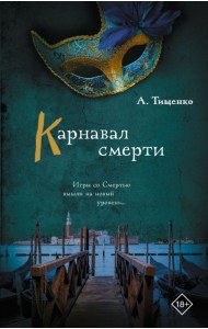 Карнавал смерти: роман