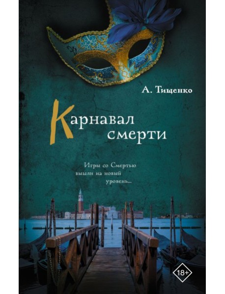 Карнавал смерти: роман