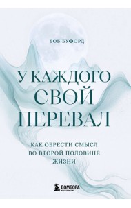 У каждого свой перевал. Как обрести смысл во второй половине жизни