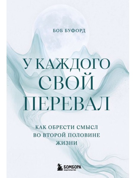 У каждого свой перевал. Как обрести смысл во второй половине жизни
