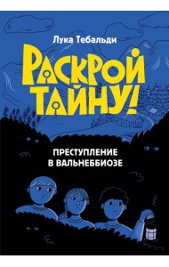 Преступление в Вальнеббиозе