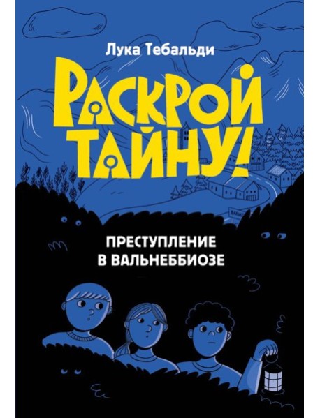 Преступление в Вальнеббиозе