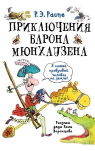 Приключения барона Мюнхаузена