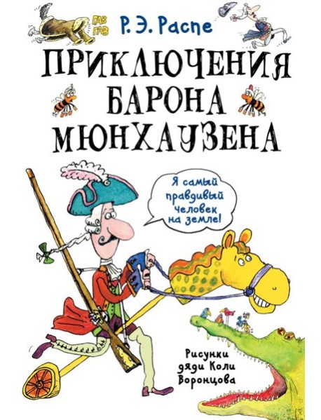 Приключения барона Мюнхаузена