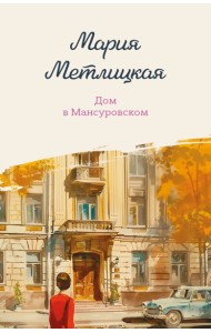 Дом в Мансуровском