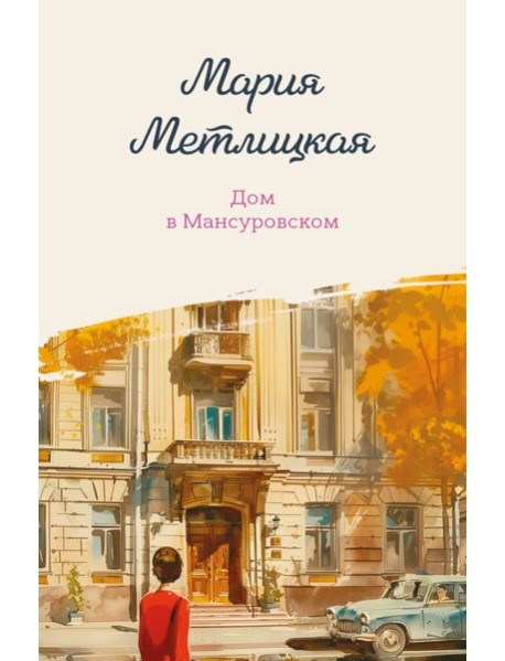 Дом в Мансуровском