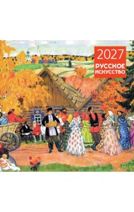 Русское искусство. Календарь настенный на 2027 год (300х300 мм)