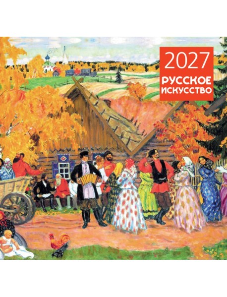 Русское искусство. Календарь настенный на 2027 год (300х300 мм)