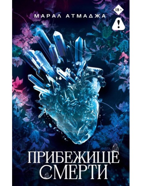 Прибежище смерти