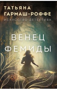 Венец Фемиды