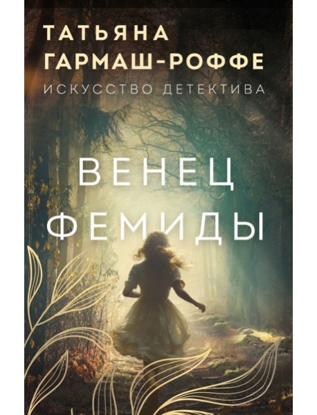 Венец Фемиды