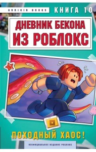 Дневник Бекона из Роблокс. Походный хаос! Книга 10