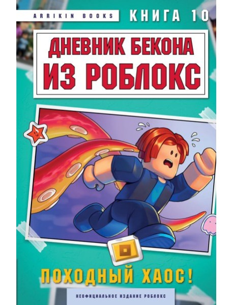 Дневник Бекона из Роблокс. Походный хаос! Книга 10